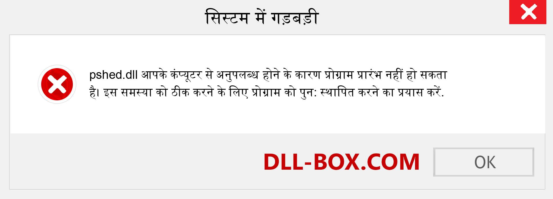 pshed.dll फ़ाइल गुम है?. विंडोज 7, 8, 10 के लिए डाउनलोड करें - विंडोज, फोटो, इमेज पर pshed dll मिसिंग एरर को ठीक करें