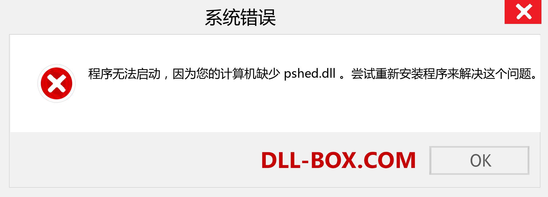 pshed.dll 文件丢失？。 适用于 Windows 7、8、10 的下载 - 修复 Windows、照片、图像上的 pshed dll 丢失错误